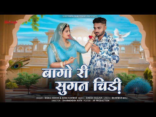 New Rajasthani song 2024 || Bago Ri Sugan Chidi || Bablu ji ankiya || Sonu cover ||new Marwadi ￼song