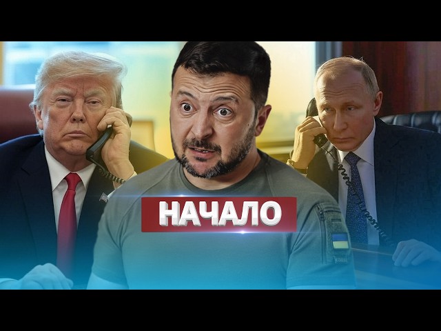 Переговоры между Путиным, Трампом и Зеленским / Длительный диалог