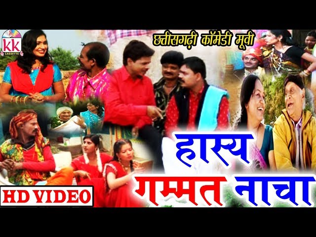 Hasya Gammat Nacha |  Santosh Nishad  | CG COMEDY MOVIE | Chhattisgarhi Movie | Hd Video 2019  KK