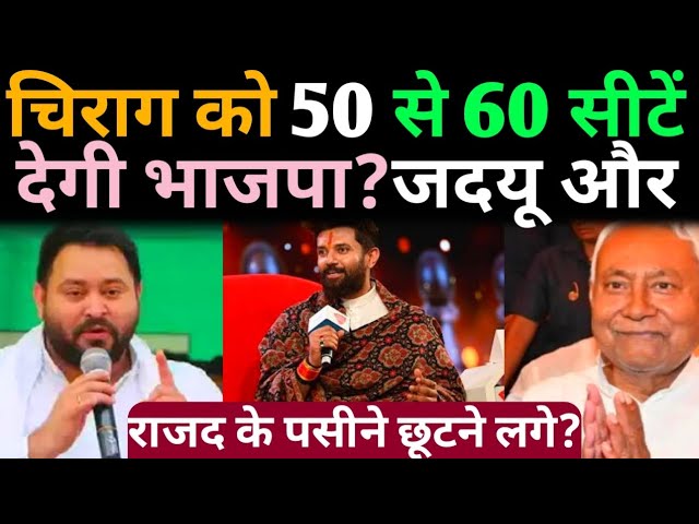 Chirag Paswan को 50 से 60 सीटें देगी भाजपा? JDU और RJD के पसीने छूटने लगे?@aaptaknews8292