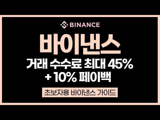 바이낸스 사용법 완벽 정리! 바이낸스 입출금 방법부터 기초 튜토리얼, 수수료 최대 45% 할인 받는 법까지