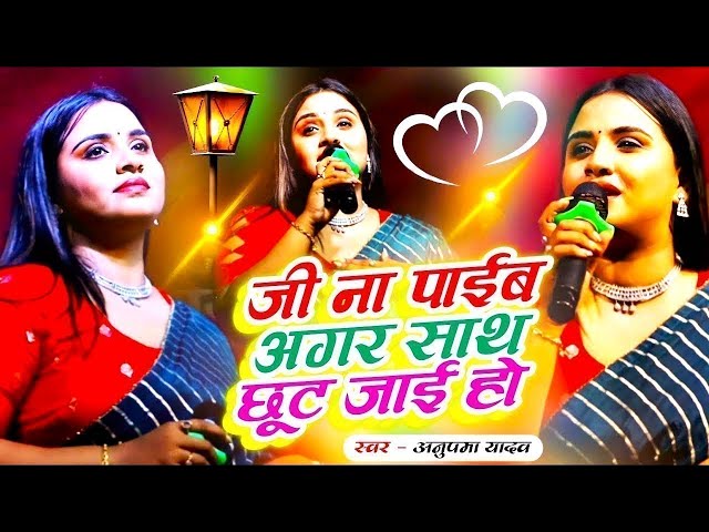 जी ना पाईब अगर साथ छूट जाई हो | Pyar naikhe likhal Hath | #anupma_yadav | जलालगढ़ में | StageShow