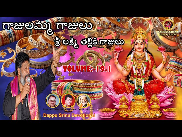 గాజులమ్మ గాజులు శ్రీ లక్ష్మీ తల్లికి గాజులు || VOLUME :- 19.1 || Dappu Srinu Devotional