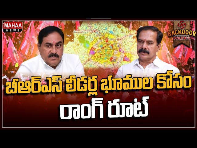 గులాబీ నేతల భూ దందాలు...  ఇన్నర్ రింగ్ రోడ్డు స్కామ్ ఏమిటి? | Backdoor Politics | Mahaa News