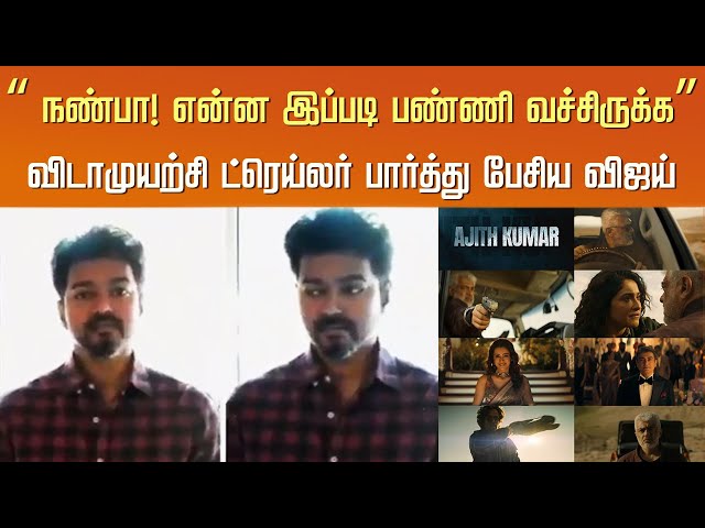 “நண்பா! என்ன இப்படி பண்ணி வச்சிருக்க” Vidamuyarchi Trailer பார்த்த விஜய் – Vijay Reaction Ajith