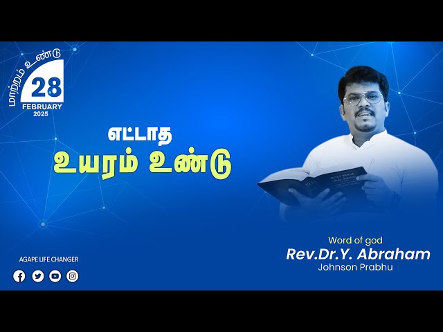 மாற்றம் உண்டு |28.02.2025| Agape Life Changer| Rev.Dr.Y. Abraham Johnson Prabhu