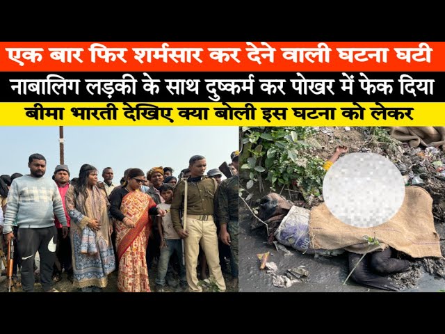 एक बार फिर मिला नाबालिग लड़की का स*व | सड़क किनारे न*ग्न स्थिति में | Bima Bharti क्या बोली