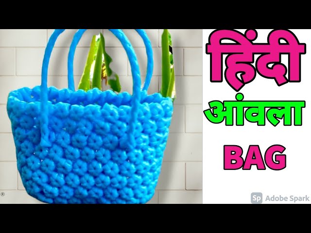 हिंदी | plastic wire amla knot bag tutorial hindi| |  mini amla knot bag  beginners hindi