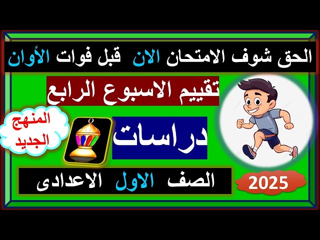 التقييم الرابع الصف الاول الاعدادى دراسات الترم الثانى 2025 \  الاسبوع الرابع  اولى اعدادي الدراسات