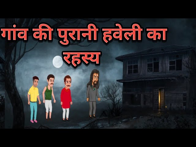 गांव की भूतिया हवेली का रहस्य l The Mystery of the Village Haveli l Bhootiya Haveli l Hindi Story