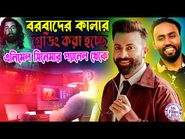 বরবাদ এর কালার গ্রেডিং করা হচ্ছে এনিমেল সিনেমার প্যানেল থেকে || Borbaad Movie Color Grading || Eid