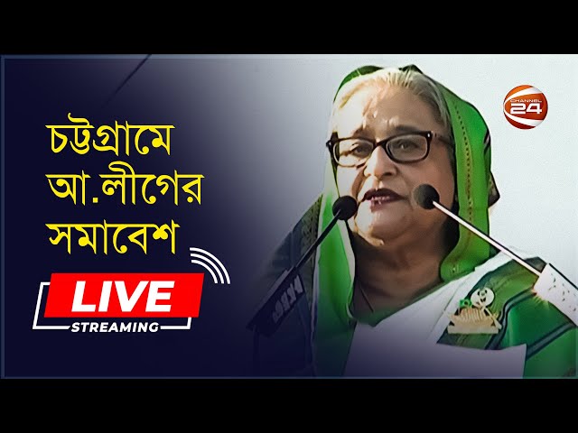 সরাসরি: চট্টগ্রামে আ.লীগের সমাবেশ থেকে || Awami League