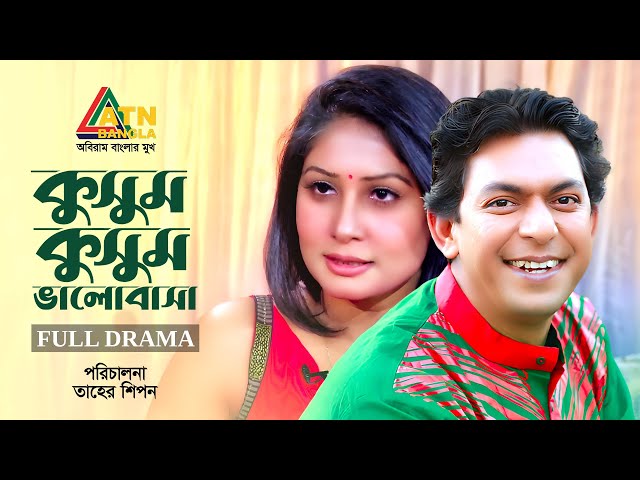 Kusum Kusum Bhalobasa | কুসুম কুসুম ভালোবাসা | Chanchal Chowdhury | Farah Ruma | Bangla Full Drama