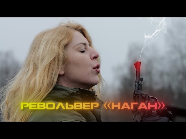 Револьвер "Наган" // Проверено на себе. Женский взгляд