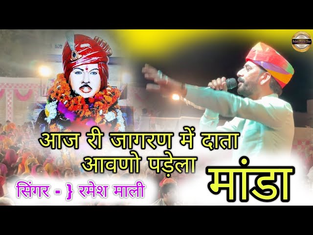 Ramesh Mali New bhajan  !! आज री जागरण में दाता आवणो पड़ेला !! Manda Ratan Singh ji  New bhajan 2023