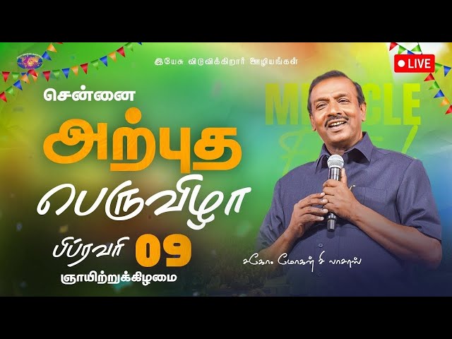 🔴🅻🅸🆅🅴 || Chennai || அற்புத பெருவிழா || Miracle Festival || February 9, 2025