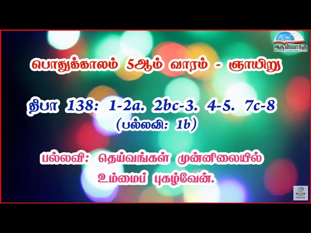 திபா 138 - தெய்வங்கள் முன்னிலையில் உம்மைப் புகழ்வேன். | பொதுக்காலம் 5ஆம் ஞாயிறு பதிலுரைப்பாடல்