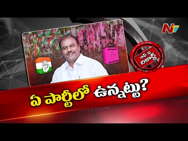 ఎమ్మెల్యే కృష్ణమోహన్ రెడ్డి ఏ పార్టీలో ఉన్నాడు..? | OTR | Ntv