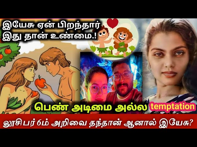 கர்த்தர் பார்வையில் Sex ❤️ | Miracle videos | Tamil Christian testimony | Gospel | Bible study