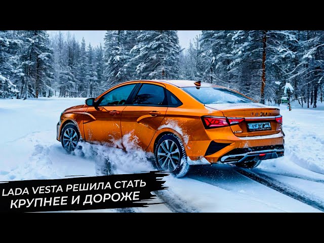 Lada Vesta решила стать крупнее и дороже. Атом предъявил предсерийный образ 📺 Новости с колёс №3189