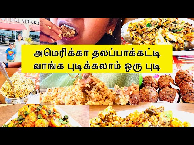 அமெரிக்கா திண்டுக்கல் தலப்பாக்கட்டி | Milpitas Dindigul Thalappakatti Food Review | USA Tamil vlogs