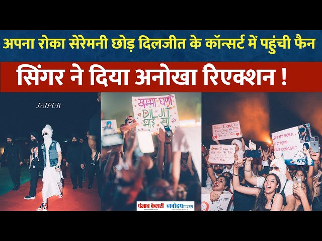 Diljit Dosanjh Live Concert: Diljit Dosanjh के जयपुर कॉन्सर्ट में फैन ने छोड़ी रोका सेरेमनी