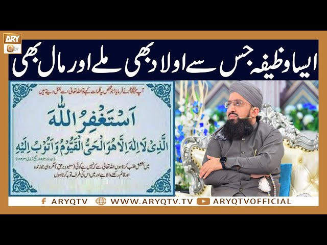 Aik Aisa Wazifa Jis se Aulad bhi mil Jati hai aur Maal bhi | Mufti Sohail Raza Amjadi | ARY Qtv