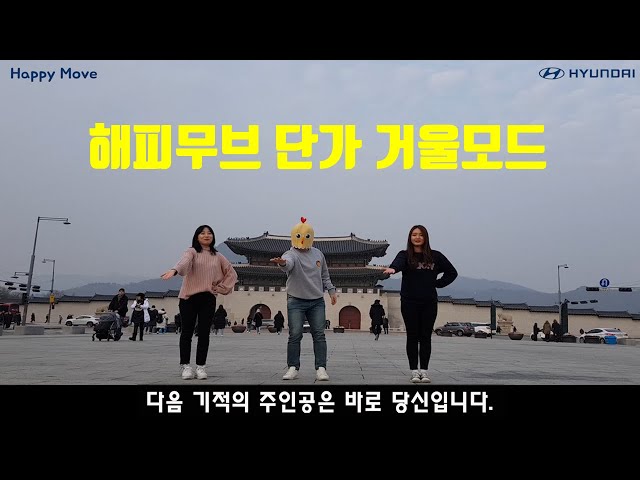 [해피무브 단가 율동 거울모드] 해피무브 현대자동차 글로벌 청년봉사단 해외봉사활동 Hyundai Motor Group Happy Move 함께 움직이는 세상