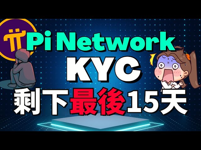 Pi Network KYC 剩下最後14天！不做 KYC, 你的 Pi幣 將歸零！Pi Network不是去中心化的項目嗎？為什麽需要KYC？未滿18歲如何進行KYC？如果14天內沒有KYC怎麽辦？