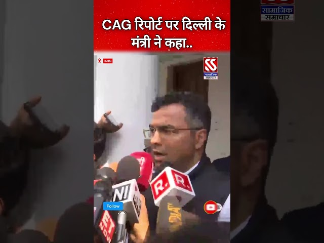 Parvesh Verma ने CAG Report पर क्या कहा? #shorts #shortsfeed #short #news #hindinews #delhi #cag