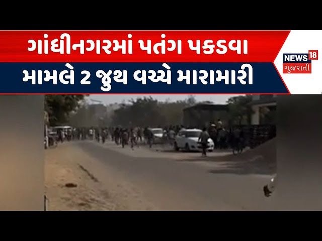 Gandhinagar Crime News | ગાંધીનગરમાં પતંગ પકડવા મામલે 2 જુથ વચ્ચે મારામારી | Kites Catching | News18