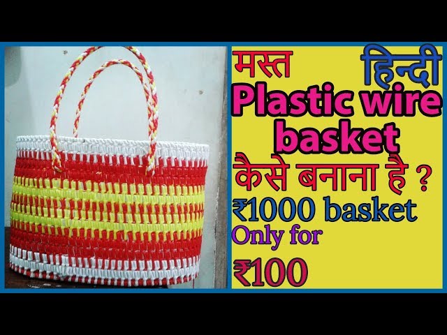 Hindi Plastic Wire bag making tutorial beginners|Plastic wire basket weaving Tutorial |How to make