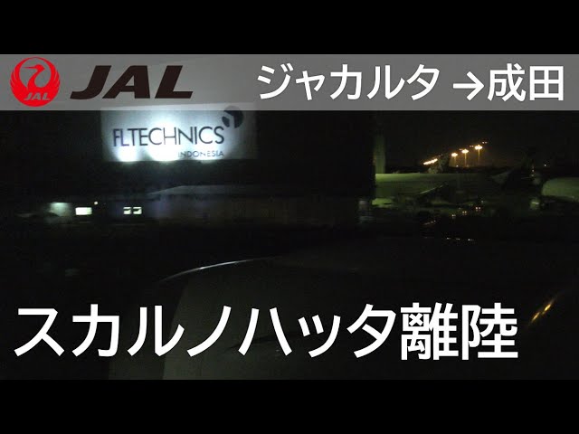 【スカルノハッタ国際空港離陸】日本航空726便、ジャカルタ→成田 Takeoff at Soekarno Hatta