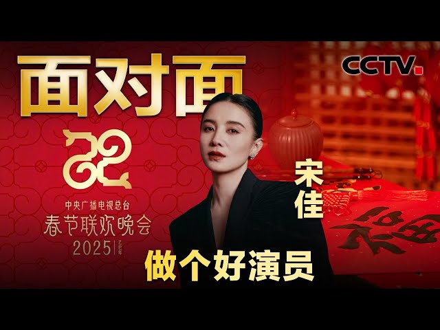 拒绝被娱乐化，出道24年塑造上百个角色，宋佳如何用作品说话？| CCTV「面对面」