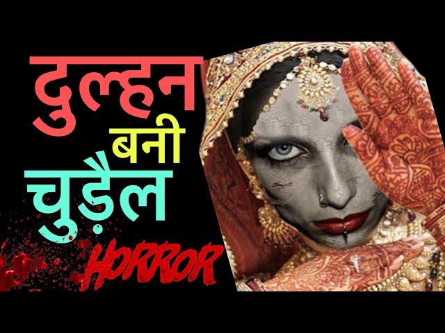 दुल्हन बनी चुड़ैल | दहेज में लाई भूत-प्रेत |Real Horror Story In Hindi #horrorstories #scarystories