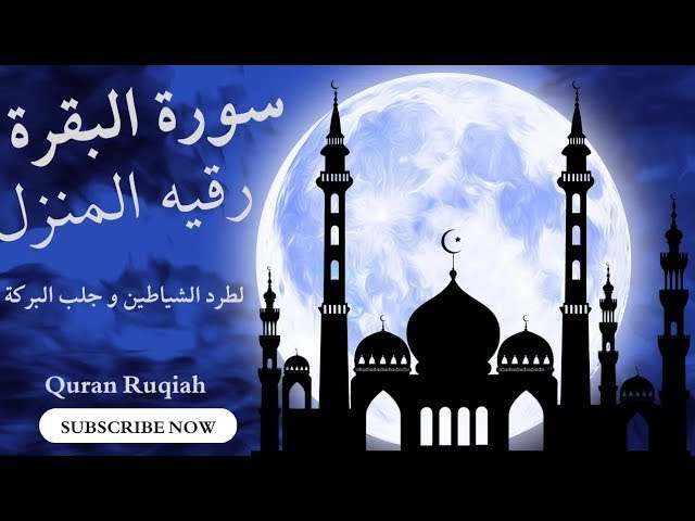 سورة البقرة كاملة تلاوة هادئة مريحه جدا - سبحان من رزقه هذا الصوت  Surat Al-Baqarah Quran Recitation