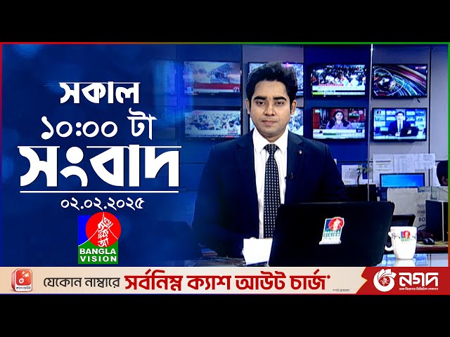 সকাল ১০টার বাংলাভিশন সংবাদ | ০২ ফেব্রুয়ারি ২০২৫ | Banglavision 10 AM News Bulletin | 02 Feb 2025