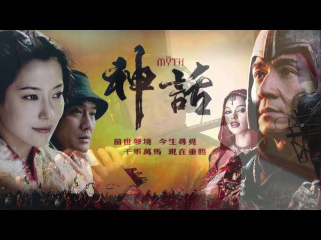 美丽的神话 Endless Love, 竹笛 Bamboo Flute  《神话》Myth  成龙  金喜善， 影视音乐  Movie Music