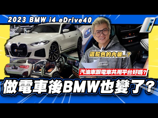 【老施推車】電車開起來不就都一樣?BMW做的有差嗎?/ 2023 BMW i4 eDrive40