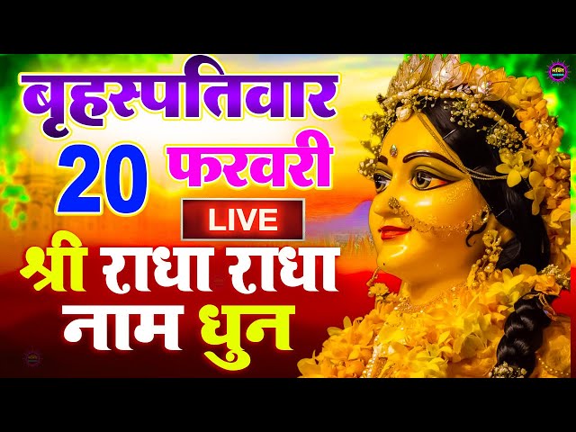 24x7 राधा नाम धुन : Radha Naam Dhun | Radha Rani Bhajan | Radha Rani Ke Bhajan | Radha Naam Jaap