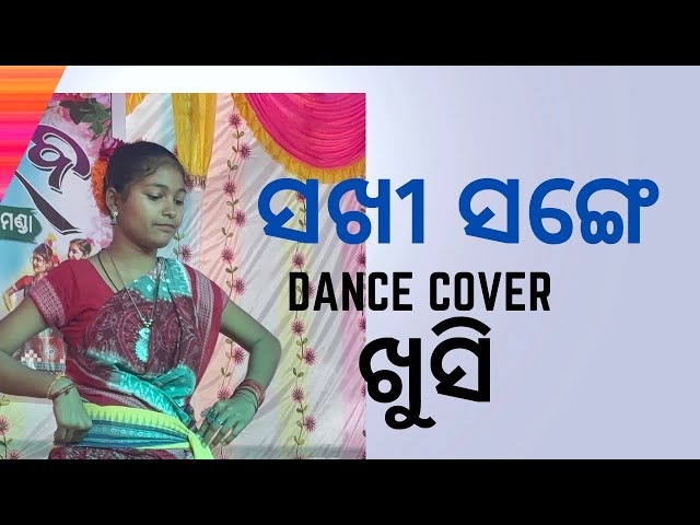 ସଖୀ ସଙ୍ଗେ(SAKHI SANGE) ||COVER ||BY KHUSI || ODIA || SAMBALPURI||DANCE||KIRTAN