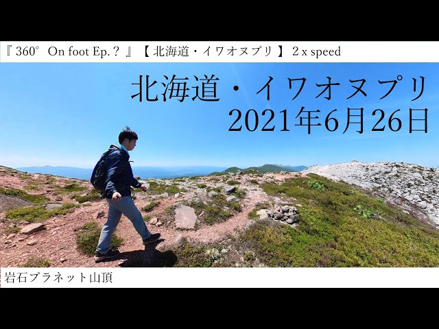 『 360° On foot Ep.？ 』【 北海道・イワオヌプリ 】２x speed