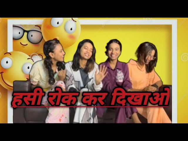 हसी नहीं रोक पाओगे 😂 | Laughing Challenge | Entertainment Video In Hindi | Dear Girls