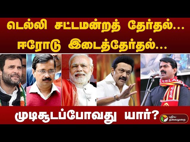 🔴LIVE: டெல்லி சட்டமன்றத் தேர்தல்... ஈரோடு இடைத்தேர்தல்...  முடிசூடப்போவது யார்? Delhi election 2025