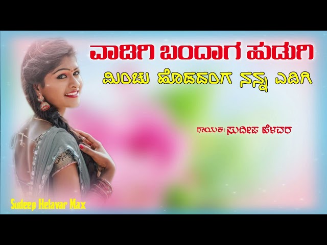 Wadigi Bandala Hudugi Sudeep Helavar Janapada Song Love Filling Song