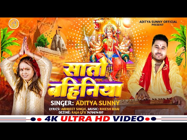 #video - सातो बहिनिया Sato Bahiniya  | Aditya Sunny | New Song | Bhojpuri Devi Geet 2024