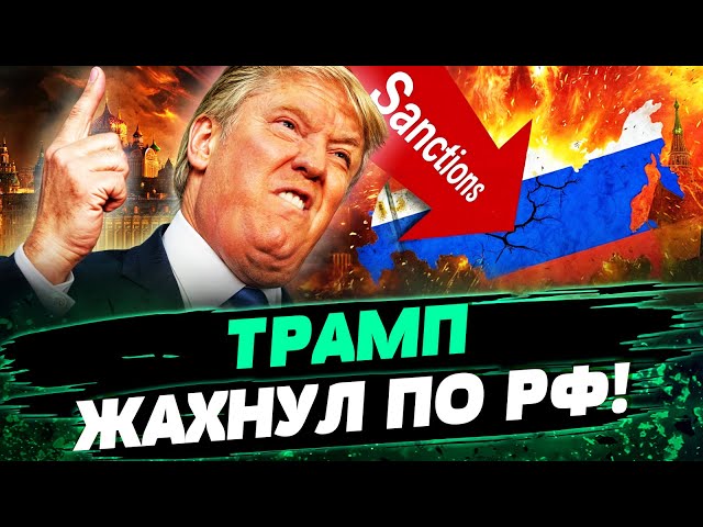 🧨ЖЕСТЬ! ПРИШЁЛ ЧАС РАСЧЁТА! ТРАМП ПРИГОТОВИЛ ЭКОНОМИЧЕСКИЙ УДАР ПО РОССИИ! — Рейтерович