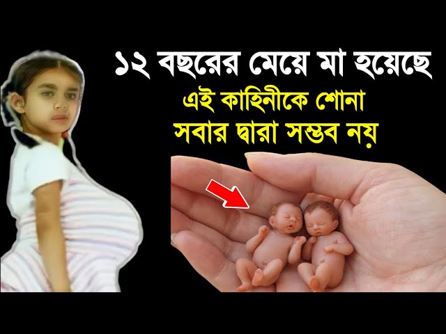 12 bochorer meye maa holo | 12 বছরের মেয়ে কিভাবে মা হলো? Emotional story - ik