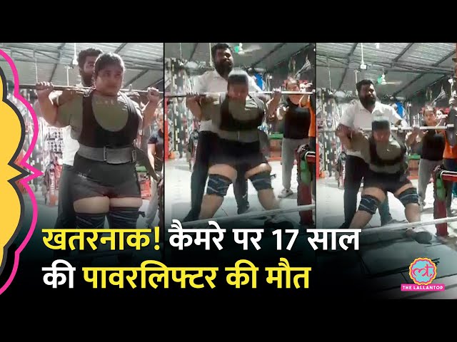 कैमरे के सामने 10 सेकेंड में चली गई जान! 17 साल की लड़की से वेट लिफ्टिंग में क्या चूक हुई?