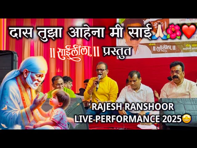 Das Tujha Ahena Mi Sai| Rajesh Ranshoor Live Performance 2025🤩| Saileela Bhajan Mandal 2025|